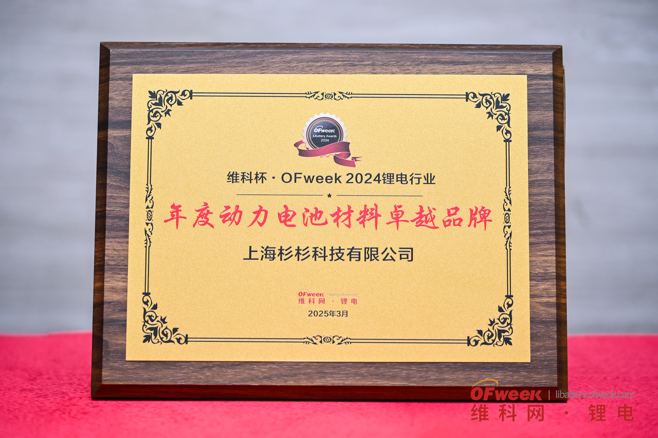 杉杉科技荣获“维科杯·OFweek2024年度动力电池材料卓越品牌”(图1)