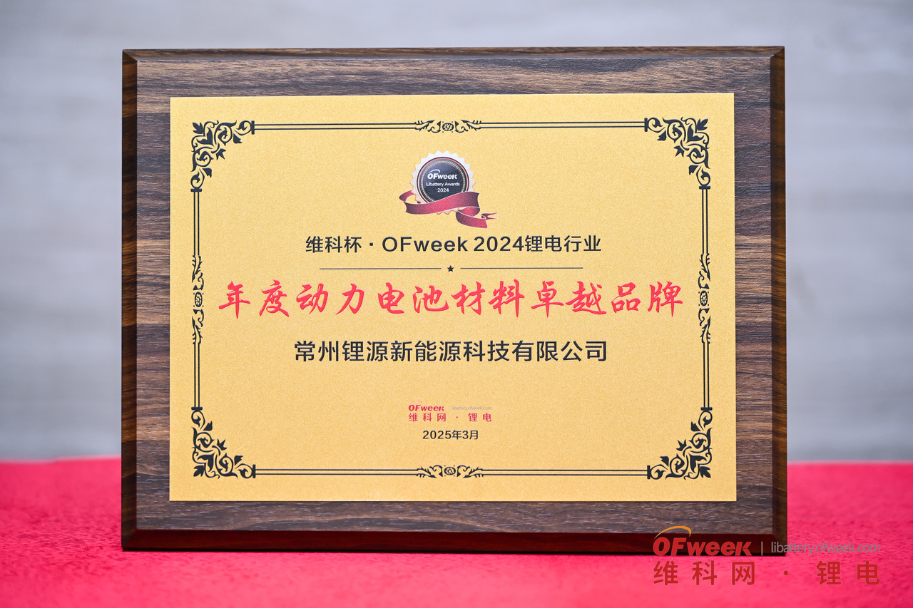 锂源科技荣获“维科杯·OFweek2024年度动力电池材料卓越品牌”