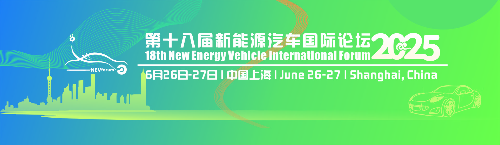 第十六届新能源汽车国际论坛暨颁奖典礼2024