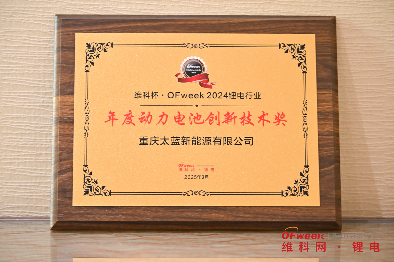 太蓝新能源荣获“维科杯·OFweek2024年度动力电池创新技术奖”(图1)