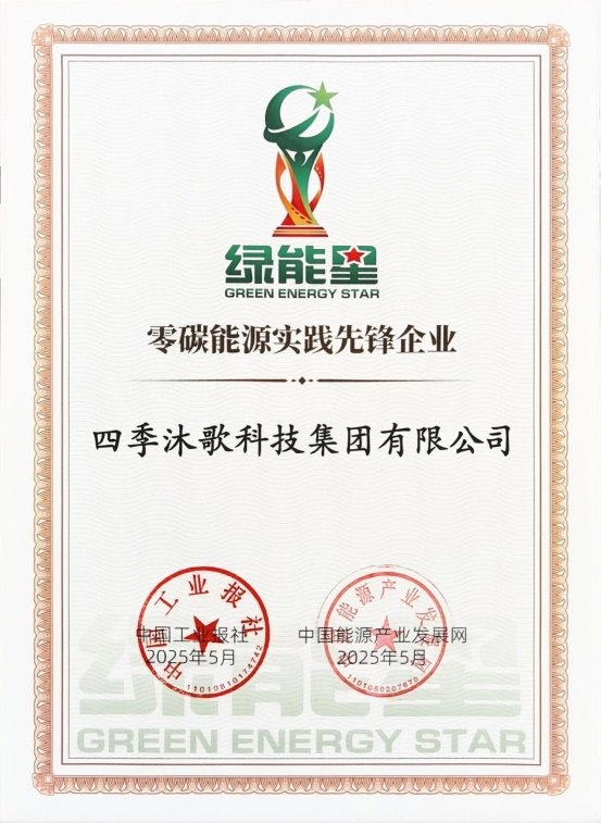 510中国品牌日·四季沐歌荣获三项殊荣(图4)