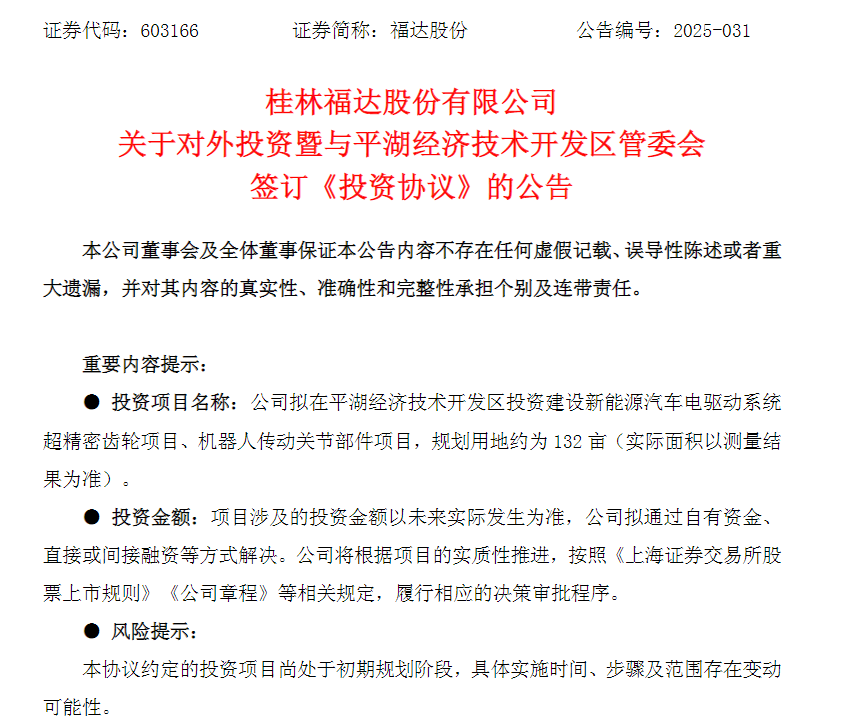 押注新能源与机器人双赛道福达股份：已有稳定客户关系(图1)