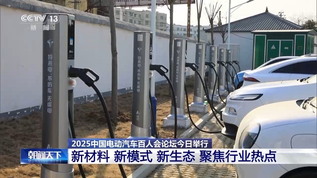 中国电动汽车百人会论坛今日举行聚焦AI、充电新模式等话题(图1)