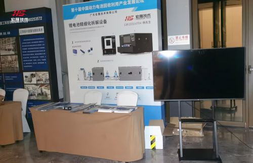 宏晟技术参与第十届中国动力电池回收利用产业发展论坛展现新技术(图1)