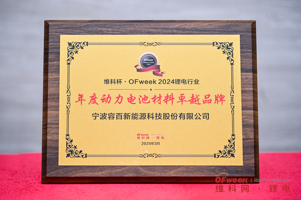 容百科技荣获“维科杯·OFweek2024年度动力电池材料卓越品牌”