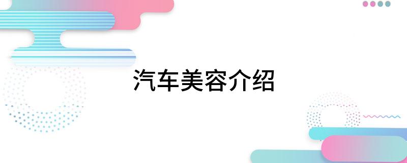汽车美容介绍(图1)