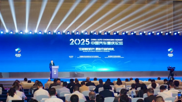 2025中国汽车重庆论坛开幕(图1)