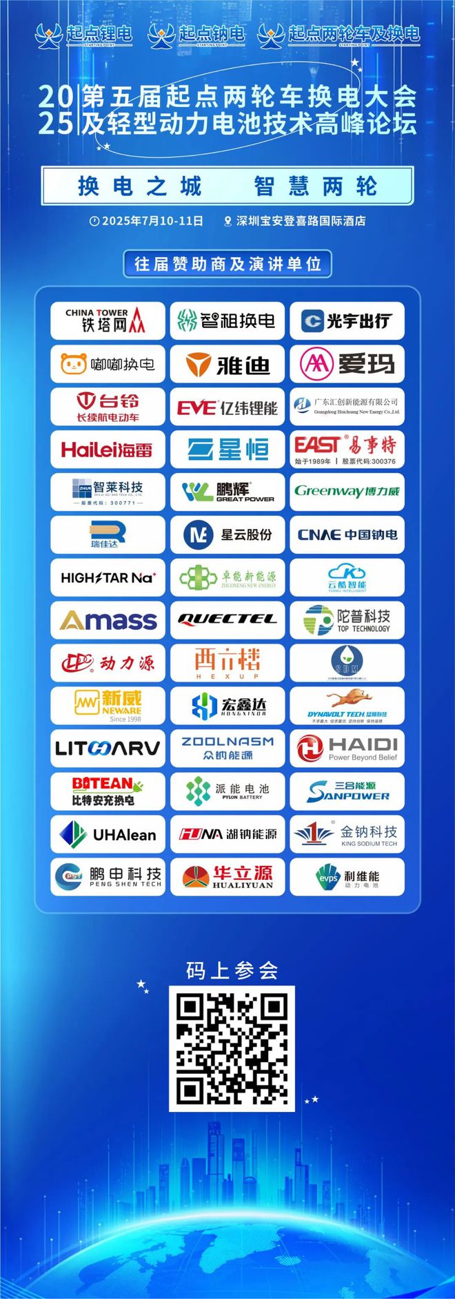 换电之城智慧两轮丨600+两轮车换电及电池行业精英7月10-11共聚鹏城！论道行业发展！(图1)