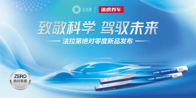 途虎养车首发法拉第车膜旗下“纳米制冷”新品窗膜(图1)