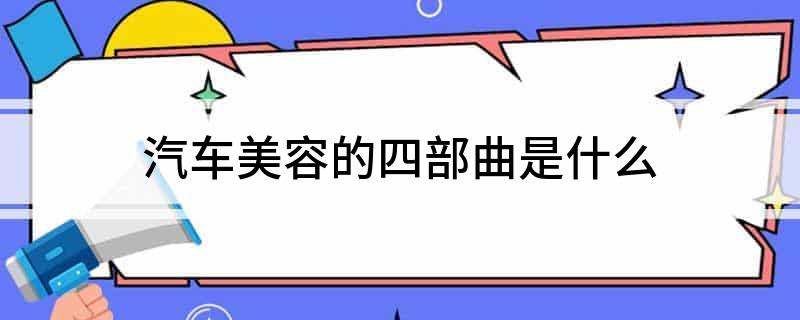 汽车美容的四部曲是什么(图1)