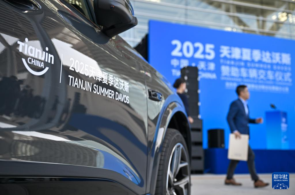 新能源汽车服务2025天津夏季达沃斯论坛绿色出行(图1)