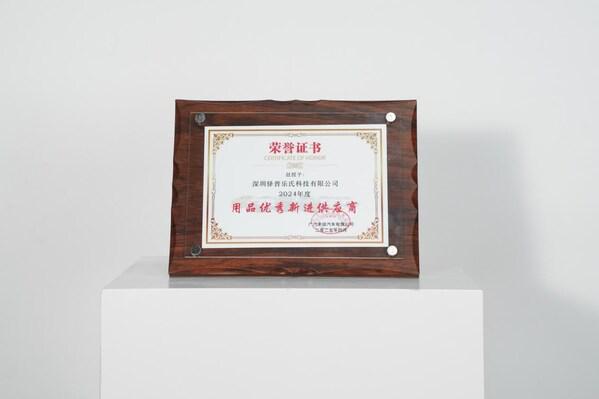 充电桩快讯：广汽丰田2024年度“用品优秀新进供应商”-EN+科技(图1)