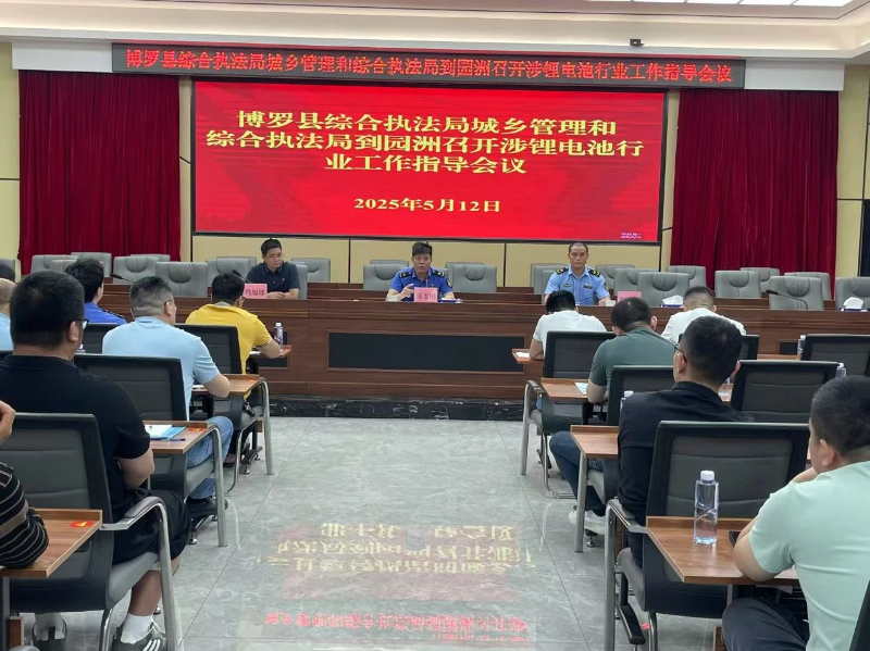 博罗县城乡管理和综合执法局到园洲镇召开涉锂电池行业工作整治会议(图1)