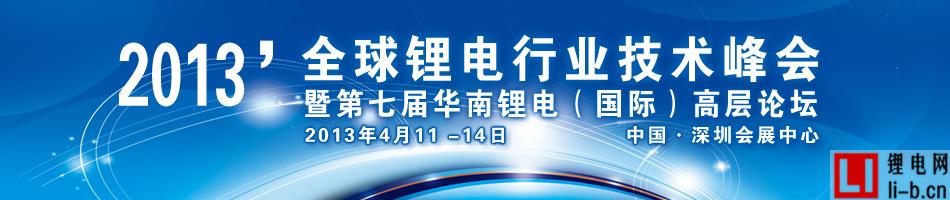 华南锂电论坛下周开幕中国电池网推出专题(图1)