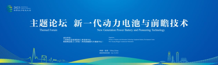 2023世界动力电池大会“新一代动力电池与前瞻技术”主题论坛嘉宾揭晓(图1)