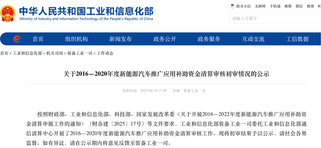 工信部：复查五年新能源推广补助资金！有车企核减约14亿元行业整体核减约86亿元(图1)