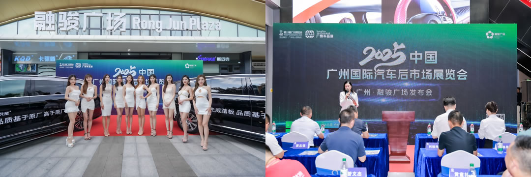 2025中国广州国际汽车后市场展览会融骏广场发布会盛大举行(图1)