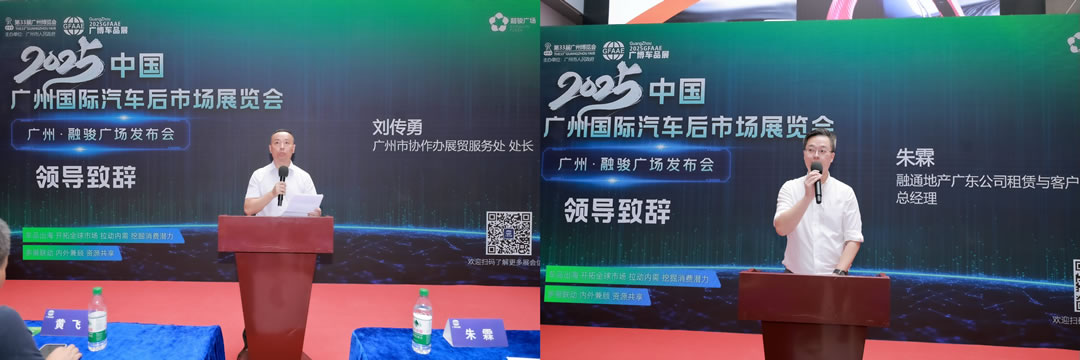 2025中国广州国际汽车后市场展览会融骏广场发布会盛大举行(图4)