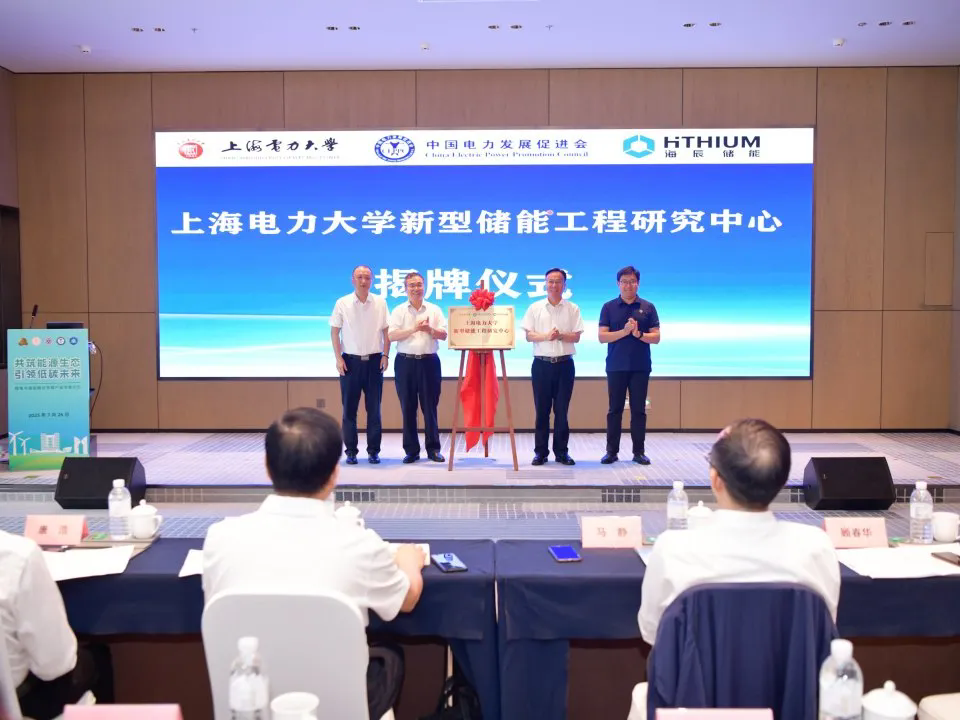 海辰储能携手上海电力大学、电促会共建新型储能工程研究中心(图1)
