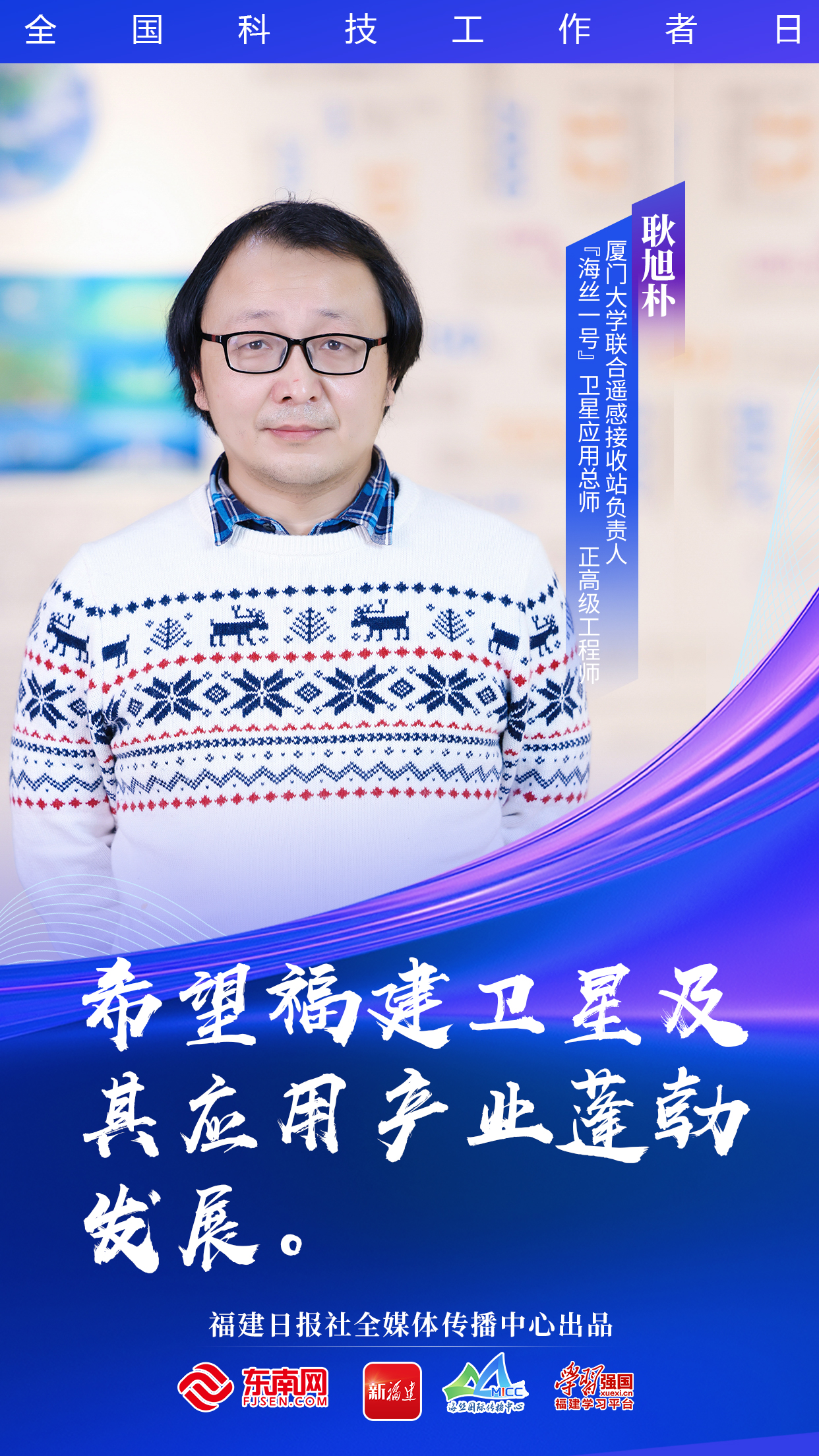 致敬福建科技工作者向上的福建有他们助力！