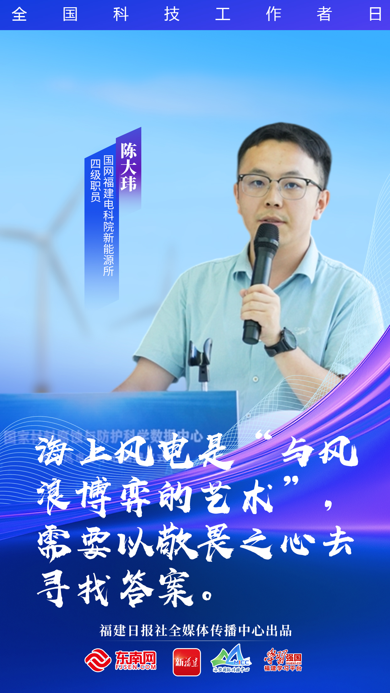 致敬福建科技工作者向上的福建有他们助力！(图4)
