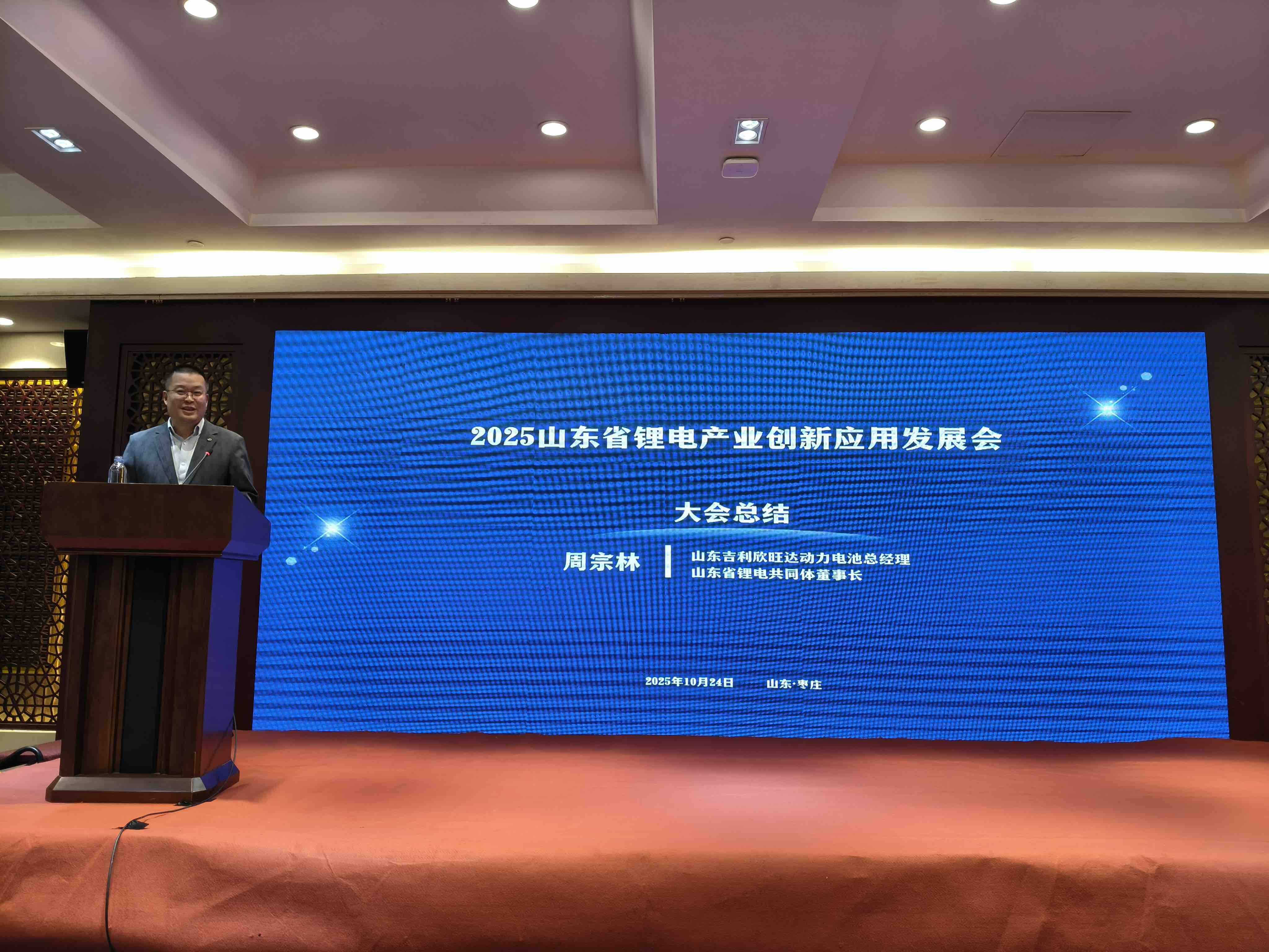 2025山东省锂电产业创新应用发展会议在枣庄市召开(图4)