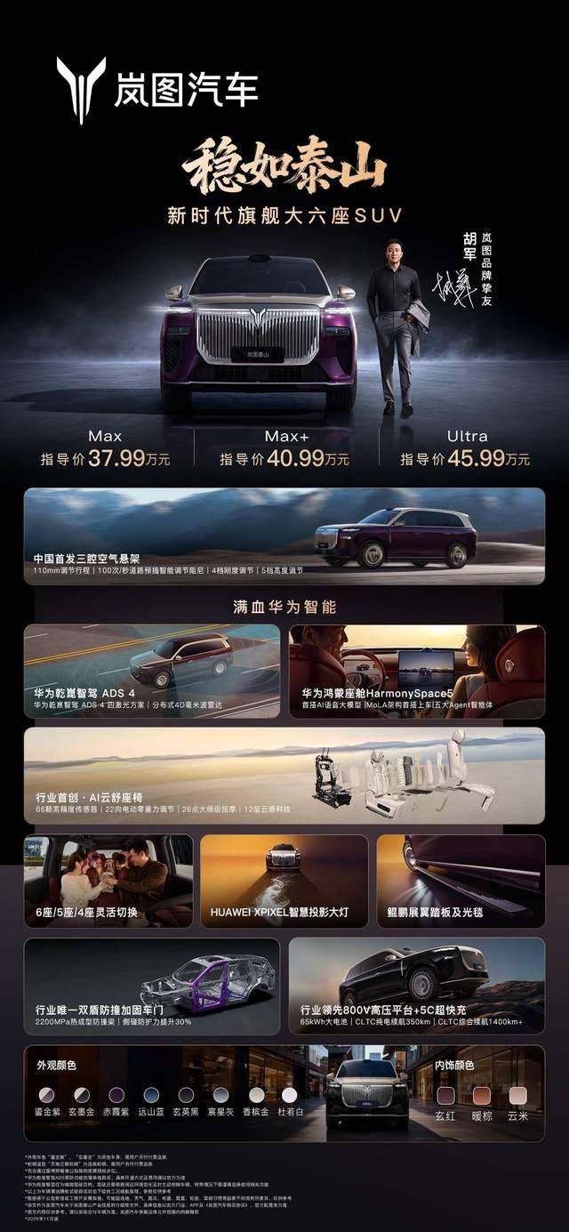 新能源豪华SUV终局到来？岚图泰山3799万起震撼上市丨SDTV(图3)