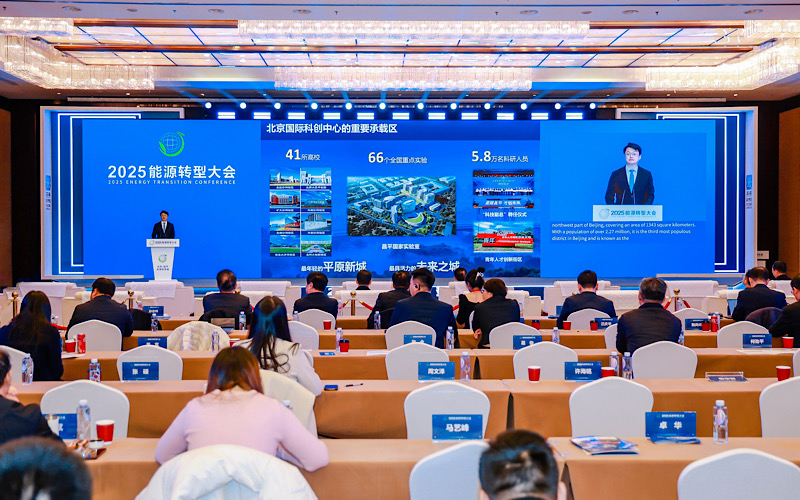 加快企地协同创新2025能源转型大会在未来科学城能源谷开幕(图1)