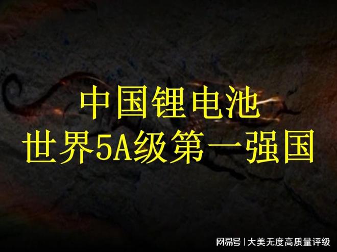 中国获世界5A级锂电池第一强国品牌