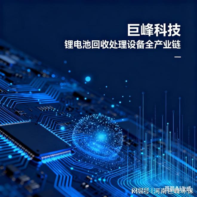 巨峰科技废旧锂电池处理设备用技术护航绿色循环