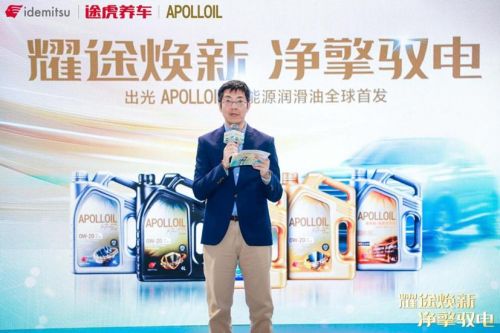 途虎养车联合出光全球首发APOLLOIL新能源润滑油(图2)