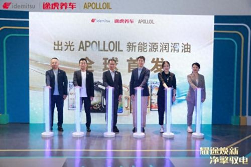 途虎养车联合出光全球首发APOLLOIL新能源润滑油