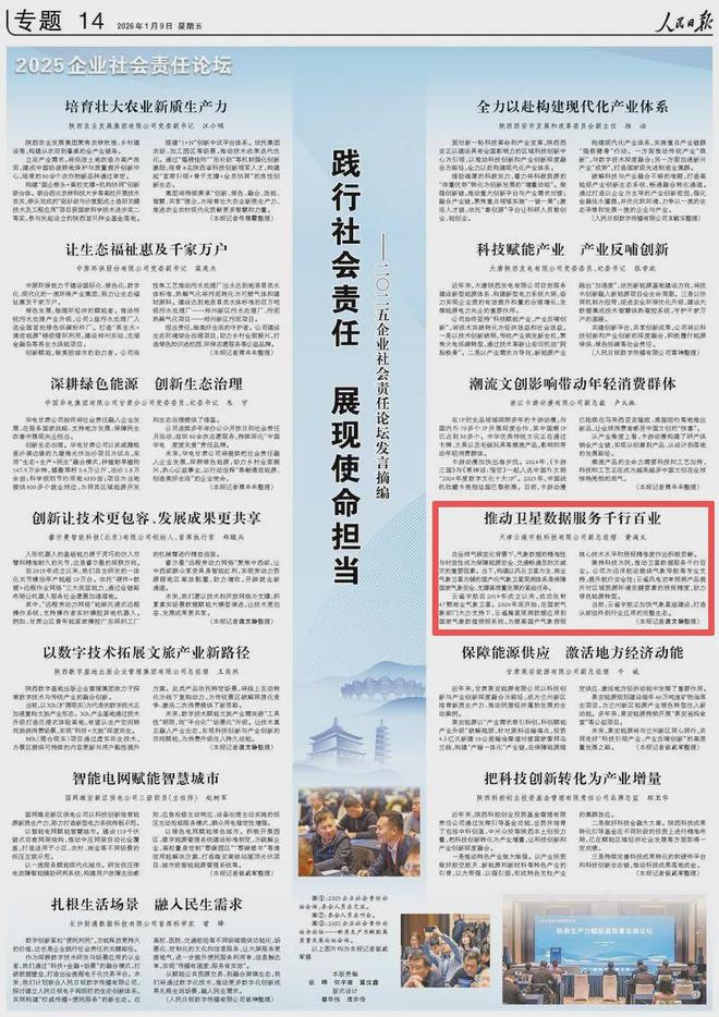践行社会责任展现使命担当—二〇二五企业社会责任论坛发言摘编
