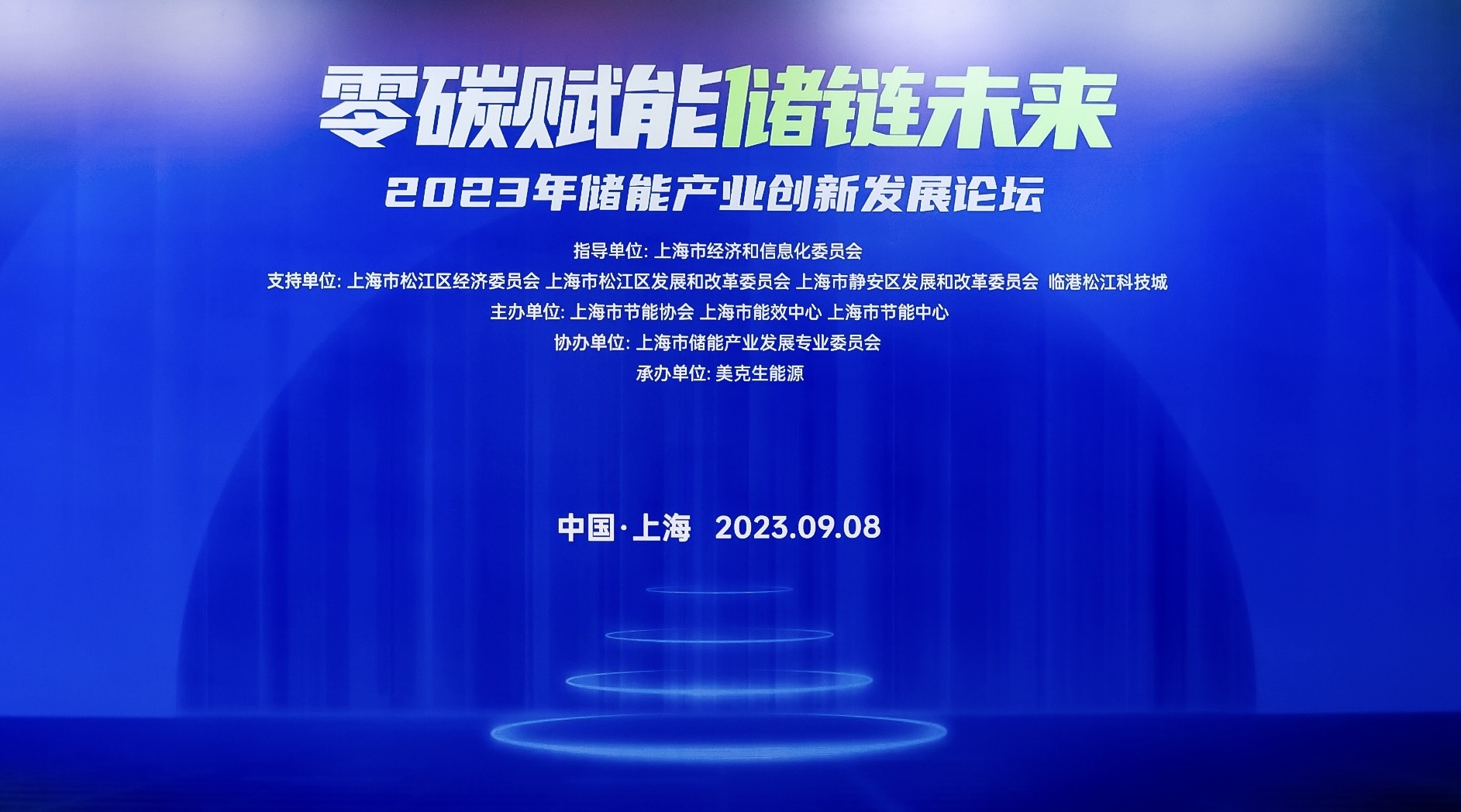 2023储能产业创新发展论坛在沪举办