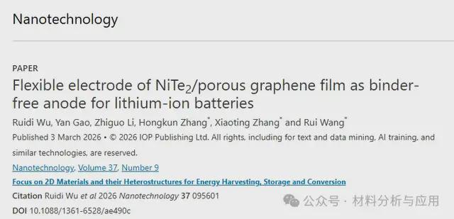 北京服装学院《‌NT》柔性NiTe2多孔石墨烯薄膜用于锂离子电池