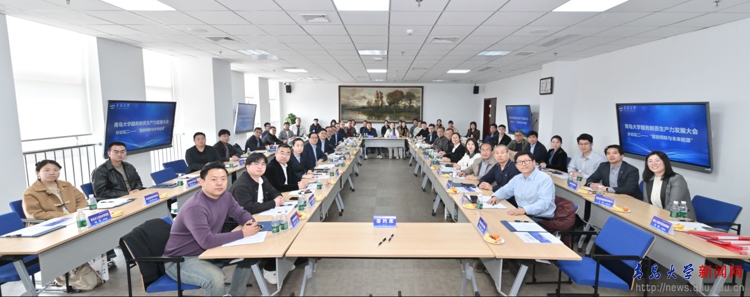 【青岛大学服务新质生产力发展】智能网联与未来能源论坛在我校成功举办