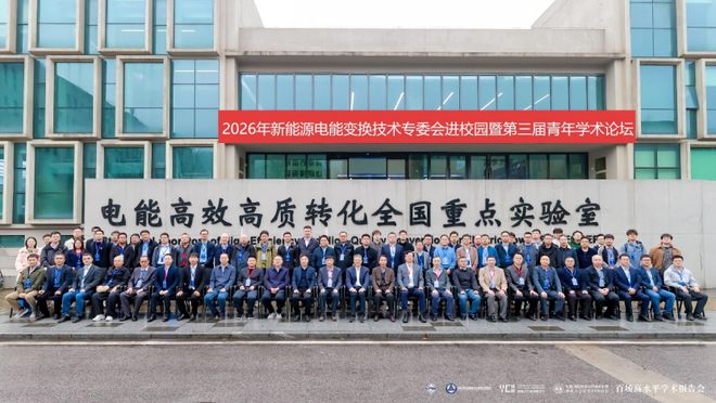 中国电源学会新能源电能变换技术专委会进校园暨第三届青年学术论坛在湖南大学举行(图1)