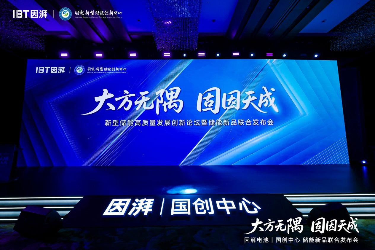 大方无隅固因天成｜因湃电池联合国创中心行业首发587Ah半固态储能大电芯重塑储能安全边界(图1)