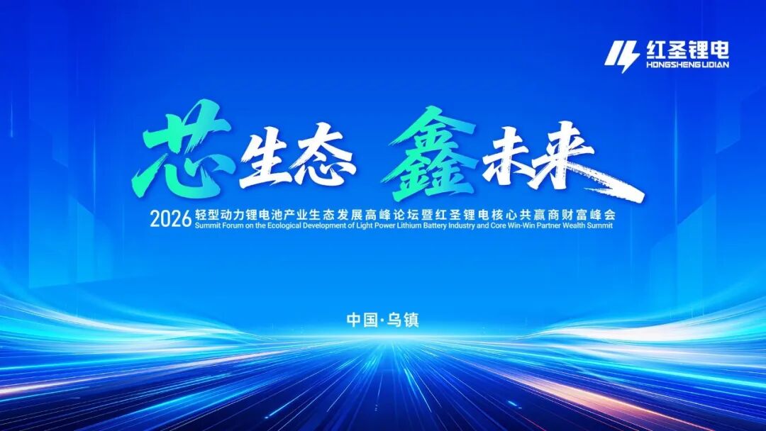 “芯生态·鑫未来”2026轻型动力锂电池产业生态发展高峰论坛暨红圣锂电核心共赢商财富峰会隆重举行！(图2)