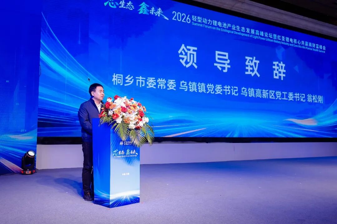 “芯生态·鑫未来”2026轻型动力锂电池产业生态发展高峰论坛暨红圣锂电核心共赢商财富峰会隆重举行！(图5)