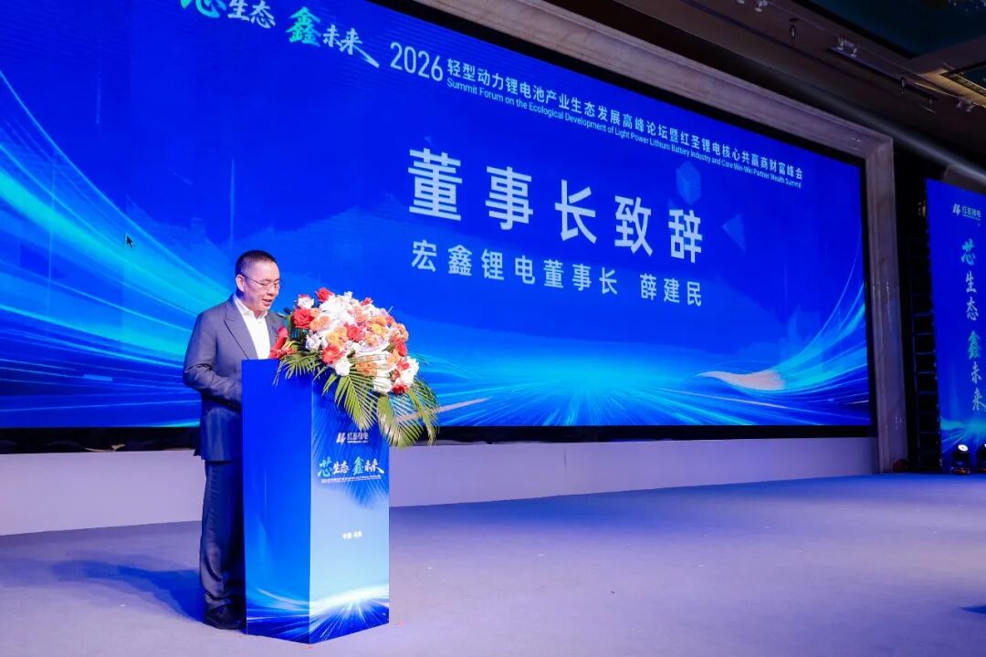“芯生态·鑫未来”2026轻型动力锂电池产业生态发展高峰论坛暨红圣锂电核心共赢商财富峰会隆重举行！(图8)