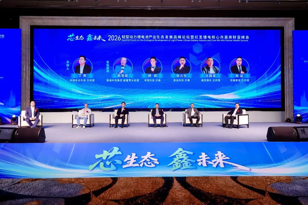 “芯生态·鑫未来”2026轻型动力锂电池产业生态发展高峰论坛暨红圣锂电核心共赢商财富峰会隆重举行！(图9)