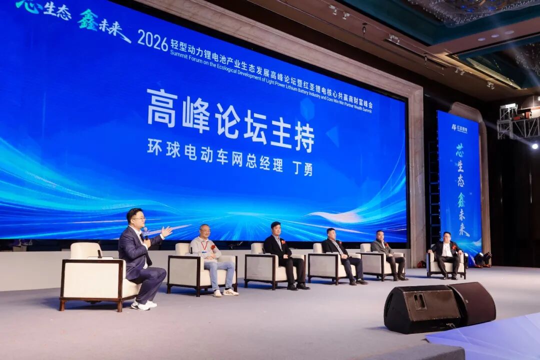 “芯生态·鑫未来”2026轻型动力锂电池产业生态发展高峰论坛暨红圣锂电核心共赢商财富峰会隆重举行！(图10)