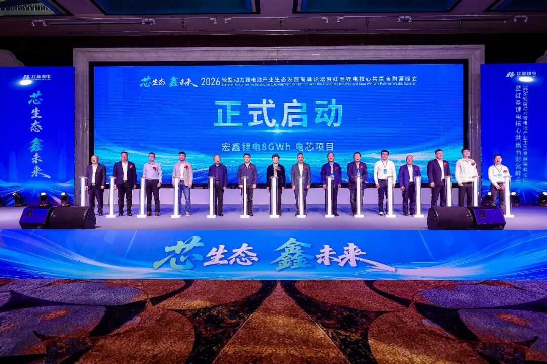 “芯生态·鑫未来”2026轻型动力锂电池产业生态发展高峰论坛暨红圣锂电核心共赢商财富峰会隆重举行！(图11)