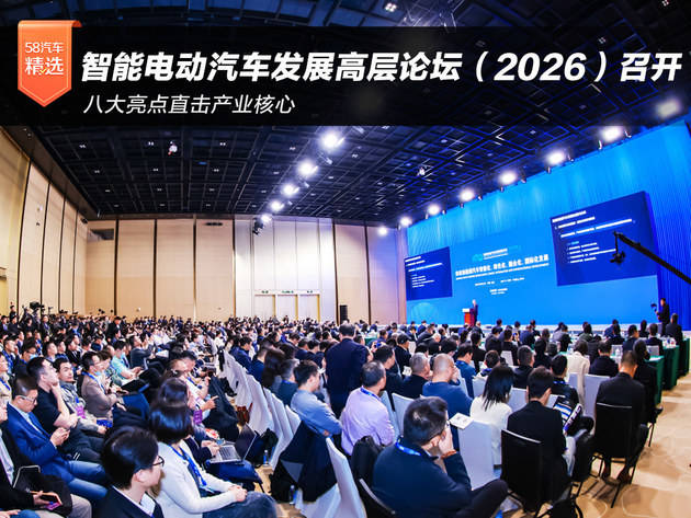 八大亮点直击产业核心智能电动汽车发展高层论坛（2026）召开(图1)