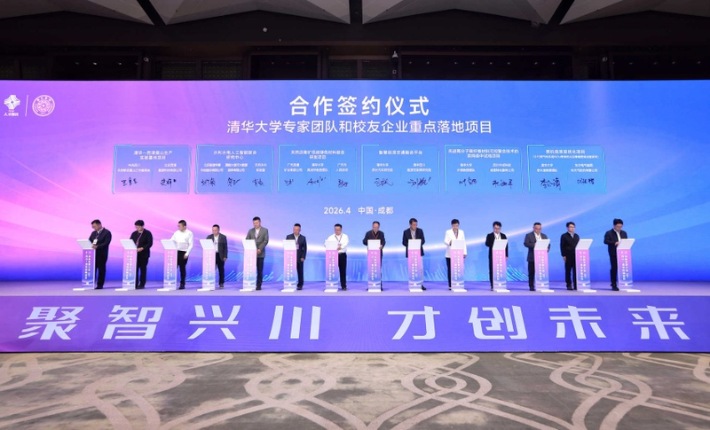 四川—清华校地合作创新发展大会在蓉举行(图4)