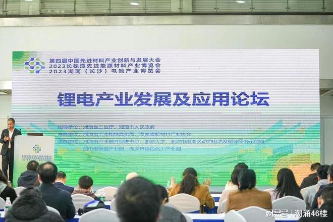 “锂电新能源产业创新发展”2023锂电产业发展及应用论坛长沙召开(图1)