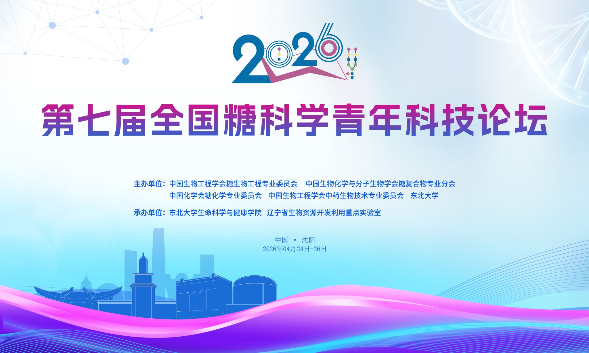 【活动预告】2026年第七届全国糖科学青年科技论坛(图1)