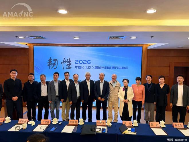 聚焦“韧性”共谋发展——2026中国（北京）智能与新能源汽车峰会成功召开(图1)